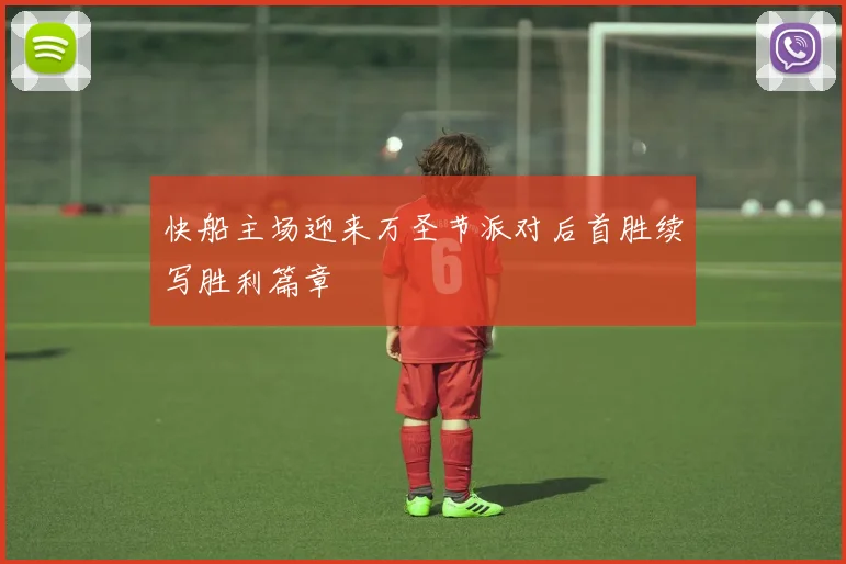 快船主场迎来万圣节派对后首胜续写胜利篇章