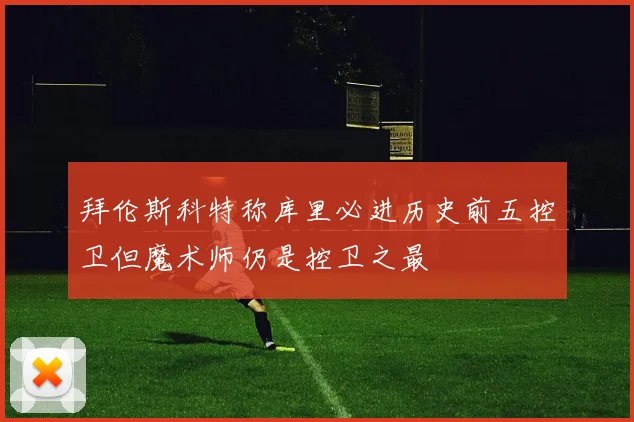 拜伦斯科特称库里必进历史前五控卫但魔术师仍是控卫之最