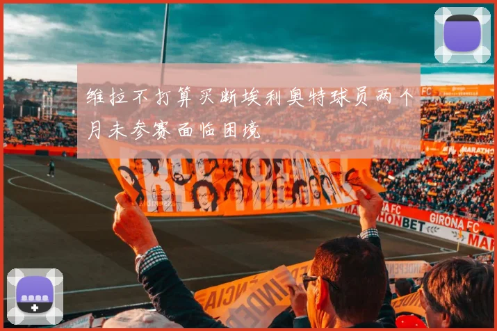 维拉不打算买断埃利奥特球员两个月未参赛面临困境