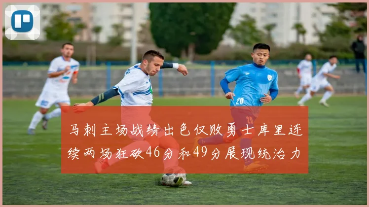 马刺主场战绩出色仅败勇士库里连续两场狂砍46分和49分展现统治力