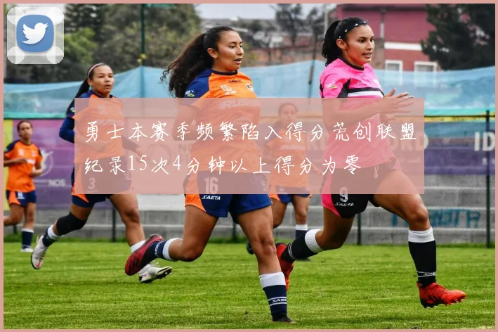 勇士本赛季频繁陷入得分荒创联盟纪录15次4分钟以上得分为零