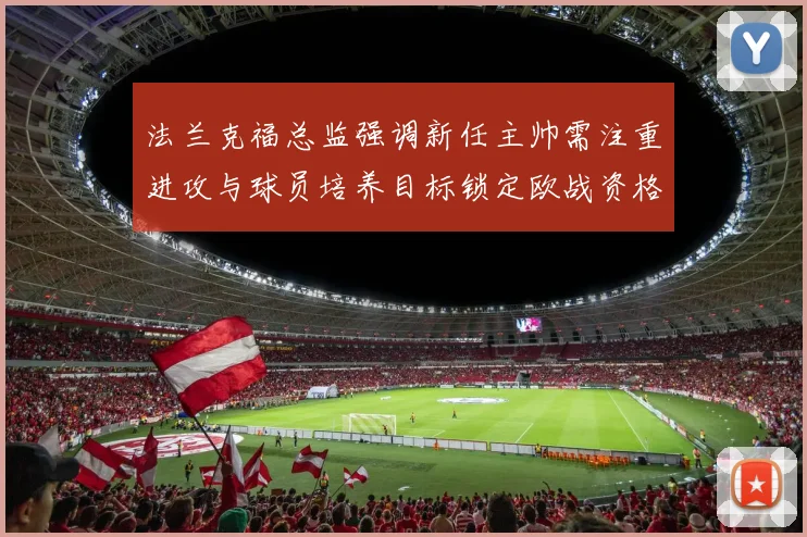 法兰克福总监强调新任主帅需注重进攻与球员培养目标锁定欧战资格