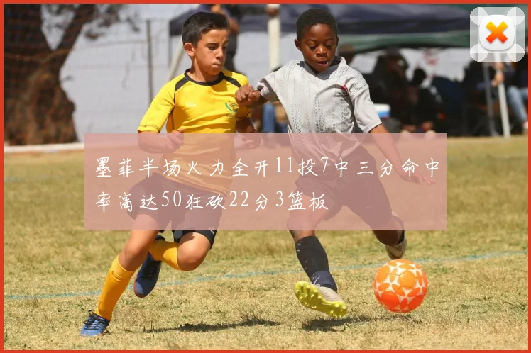 墨菲半场火力全开11投7中三分命中率高达50狂砍22分3篮板