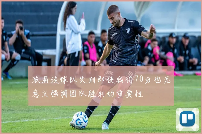 浓眉谈球队失利即使我得70分也无意义强调团队胜利的重要性