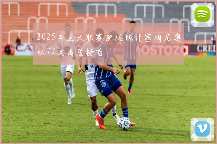 2025年五大联赛犯规统计塞梅尼奥以72次高居榜首