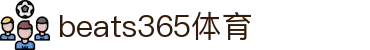 beats365(中国区)-唯一官方网站